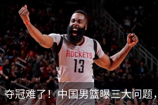 夺冠难了！中国男篮曝三大问题，郭士强赛后回应，韩国露出冠军相