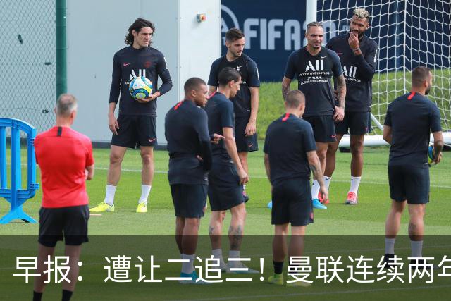 早报:遭让二追三!曼联连续两年联赛杯一轮游