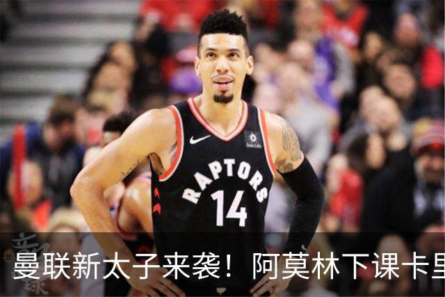 曼联新太子来袭!阿莫林下课卡里克上任,梅努直接续约到2031年