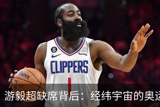 游毅超缺席背后：经纬宇宙的奥运拼图