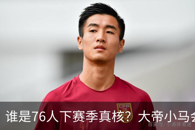 谁是76人下赛季真核？大帝小马会谦让老詹吗？